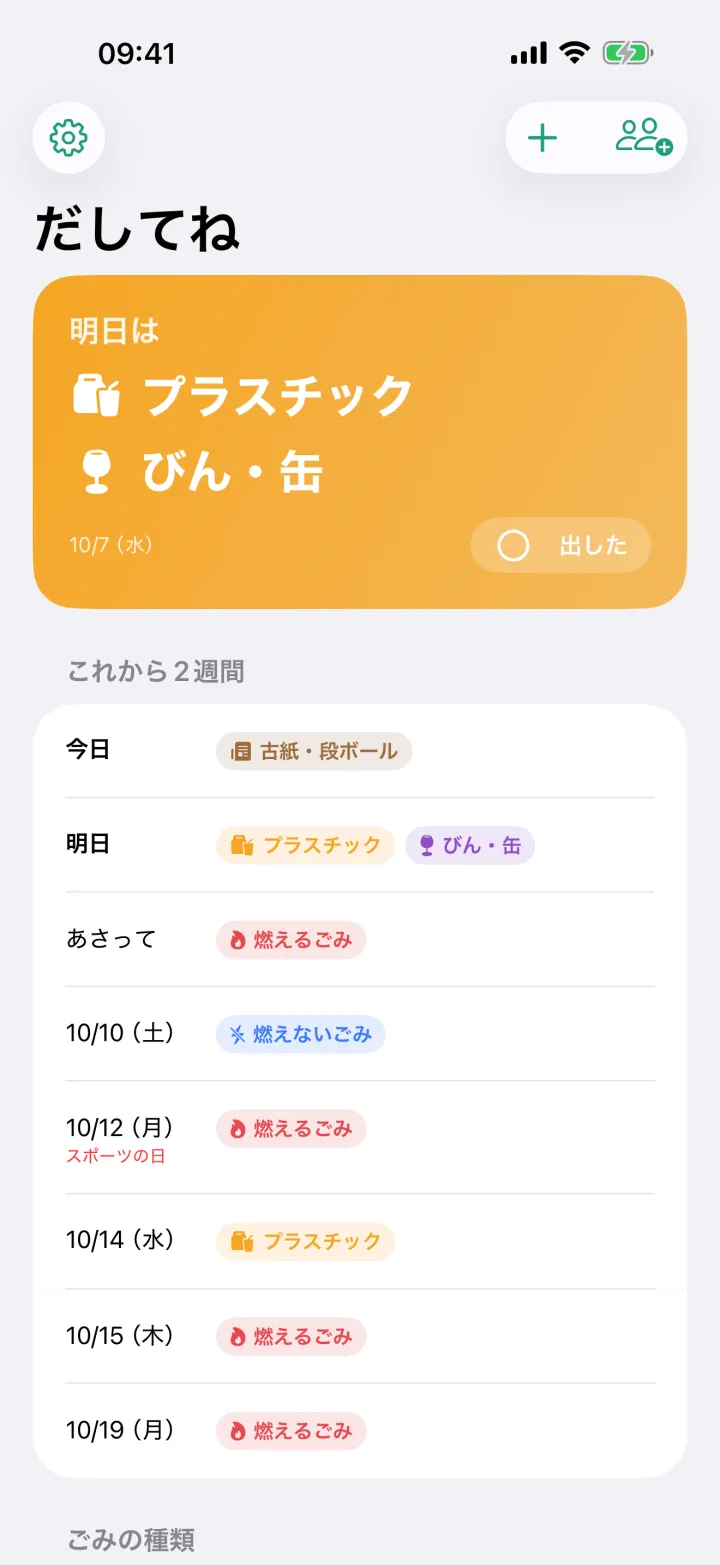 だしてね のホーム画面。明日は プラスチックとびん・缶。これから2週間の収集日の一覧。