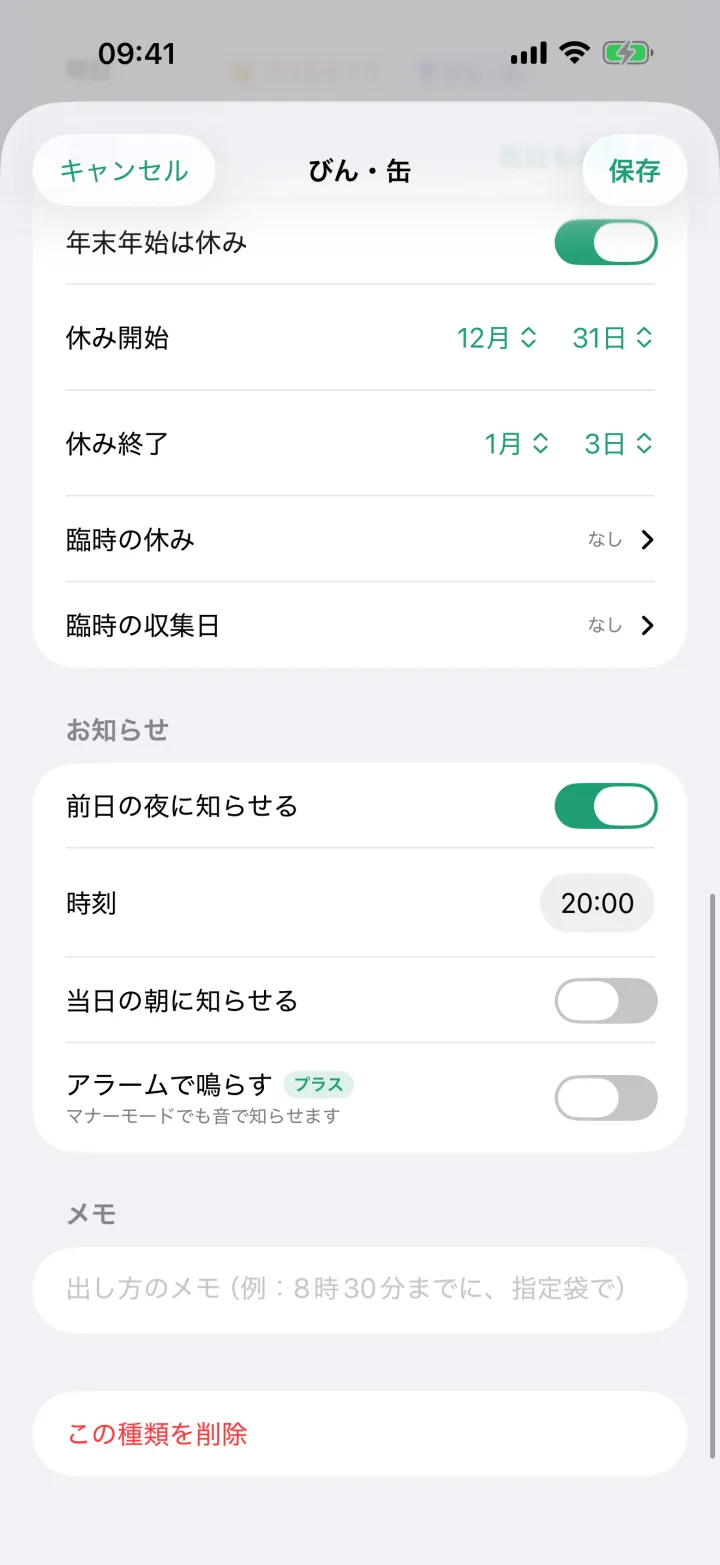 祝日とお知らせの設定画面