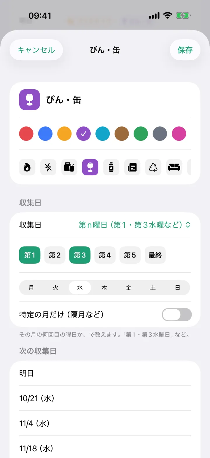 収集日の設定画面